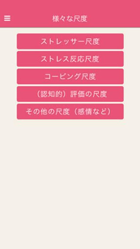 【免費教育App】ストレス研究の参考資料-APP點子