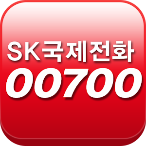 SK국제전화 00700.apk 1.2.8