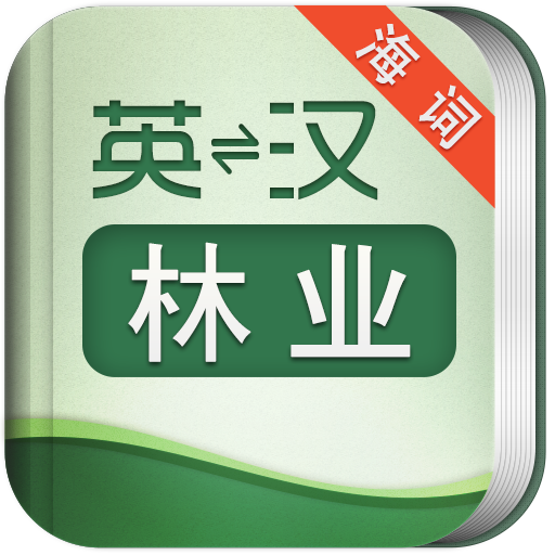 外教社林业英语词典 海词出品 LOGO-APP點子