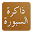 ذاكرة السبورة - المتوسطة 36 Download on Windows