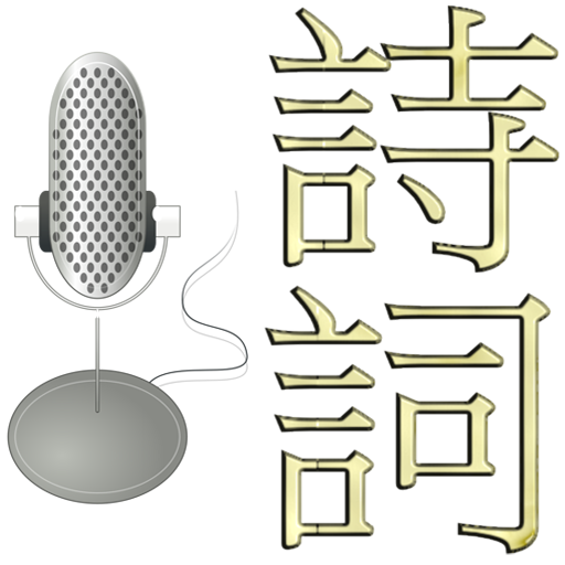 話詩詞 LOGO-APP點子