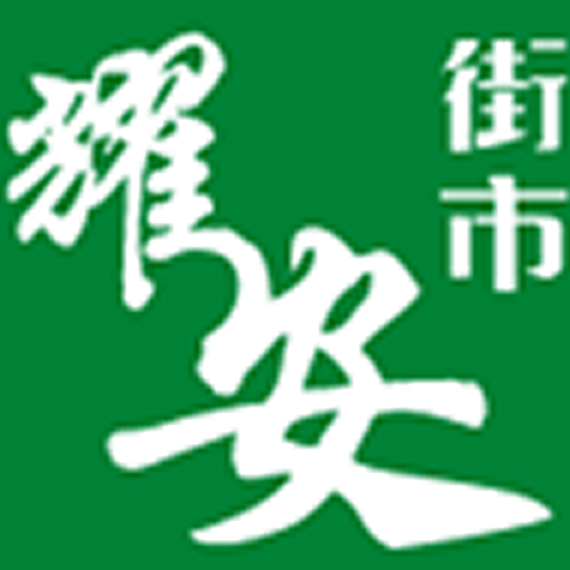 耀安街市 LOGO-APP點子