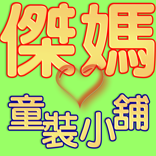 傑媽童裝小鋪~質優價格美 LOGO-APP點子