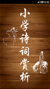 Free 小学诗词赏析3 APK for Android