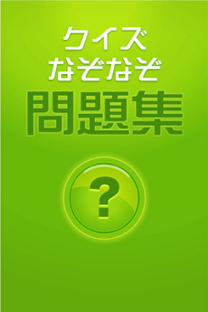 ｸｲｽﾞなぞなぞ問題集 Androidアプリ Applion