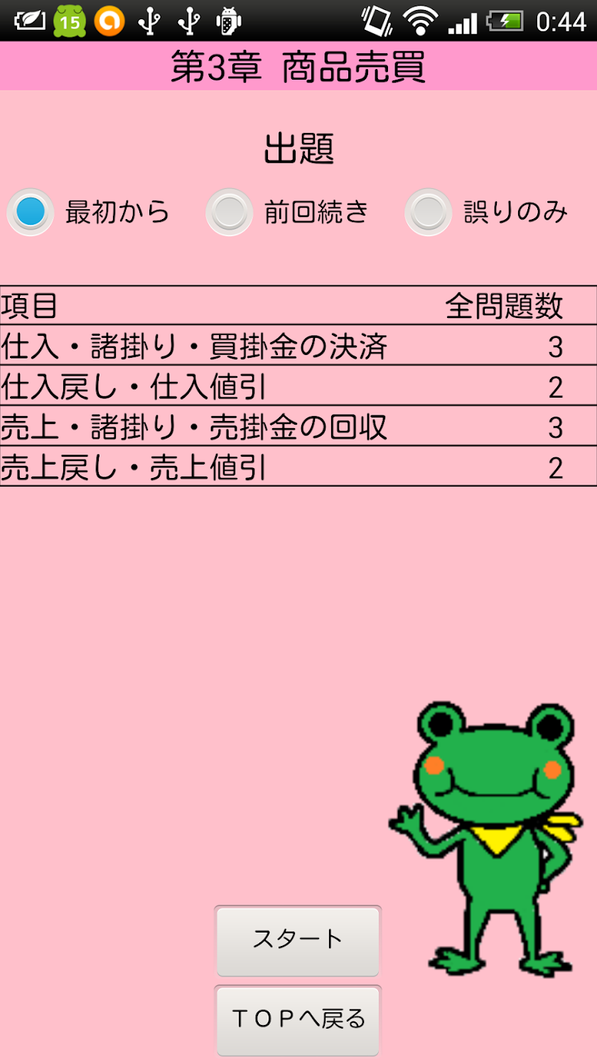簿記３級 仕訳問題集 【最速簿記】【旧版】 Screen 3