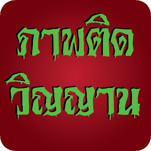 ภาพติดวิญญาณ LOGO-APP點子