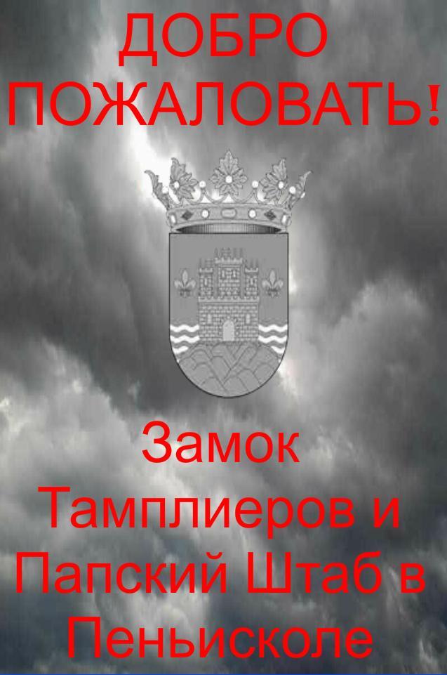 Замок Тамплиеров в Пеньисколе Screen 1