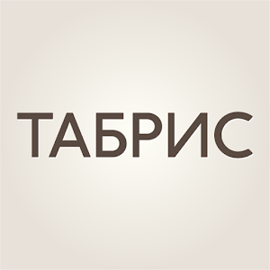 Табрис.apk 5.0