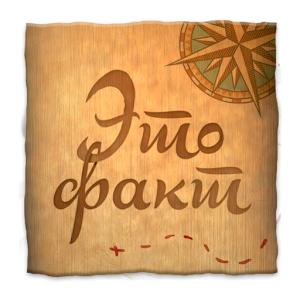 Это Факт.apk 1.7