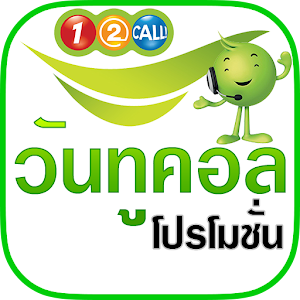 โปรโมชั่นมือถือ วันทูคอล AIS.apk 2