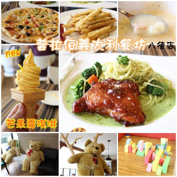 【桃園-普拉伯義大利坊】附設兒童遊戲室‧餐廳也賣芒果霜淇淋?!