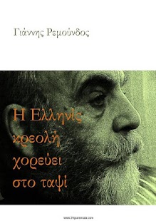 Η Ελληνίς κρεολή…, Γ.Ρεμούνδος - screenshot thumbnail