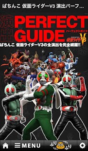 Free ぱちんこ 仮面ライダーV3 演出パーフェクトガイド APK for PC