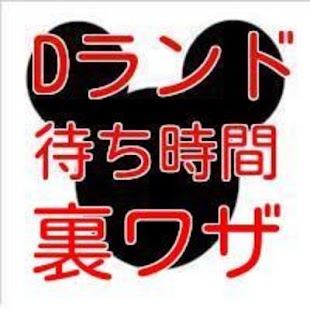 How to install Dランド待ち時間「裏ワザ」 0.1.1 mod apk for pc