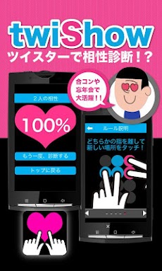 twiShow 〜ツイスターで相性診断〜のおすすめ画像1