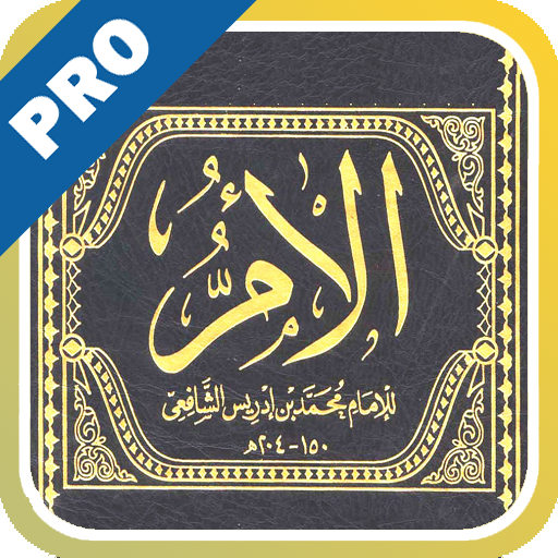 الأم للإمام الشافعي - تفعيل 書籍 App LOGO-APP開箱王