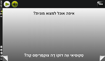 שיחון יפני-עברי | פרולוג APK Ekran Görüntüsü Küçük Resim #7