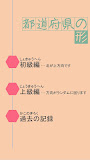 都道府県の形