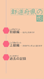 都道府県の形(圖1)-速報App