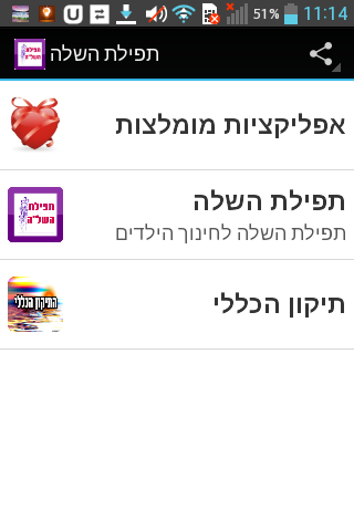 תפילת השלה