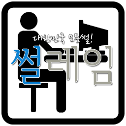 썰레임.apk 1.1
