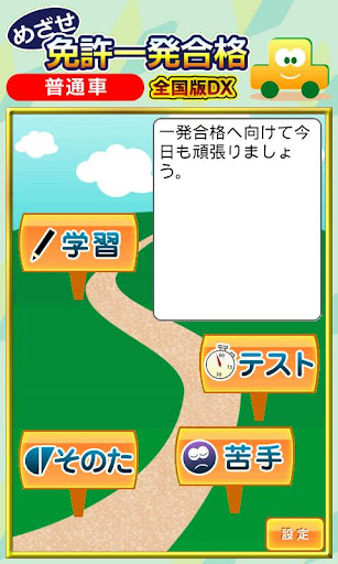 めざせ免許一発合格 普通車 全国版DX