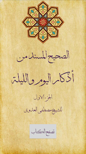 الصحيح المسند للأذكار ‎(圖1)-速報App