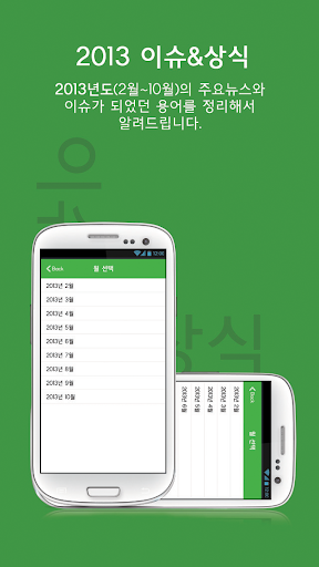 2013 이슈 상식 Free for Android