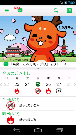 奈良市ごみ分別アプリ