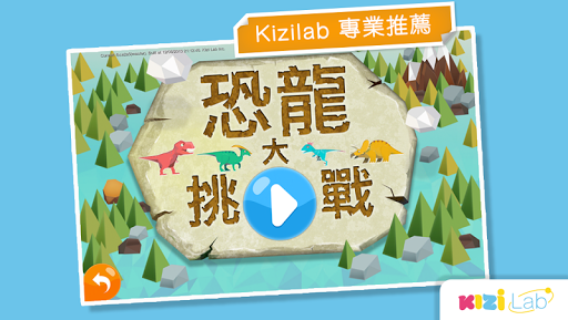 免費下載動作APP|恐龍大挑戰 app開箱文|APP開箱王