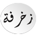 المزخرف العربي mobile app icon
