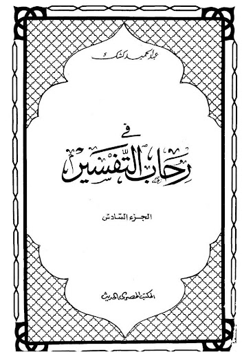 كشك - في رحاب التفسير - جزء 6