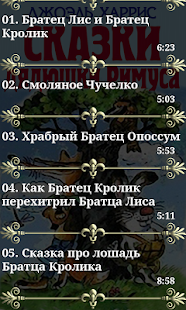 Аудиосказки дядюшки Римуса(圖2)-速報App