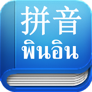 ภาษาจีน：Easy Pinyin 2.1