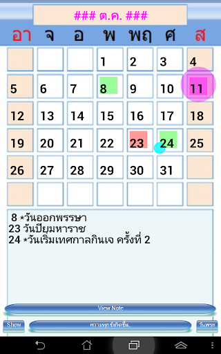 【免費旅遊App】ปฏิทินไทยพร้อมบันทึก 2557/58-APP點子