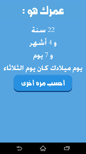 احسب عمرك | حساب العمر ‎(圖3)-速報App