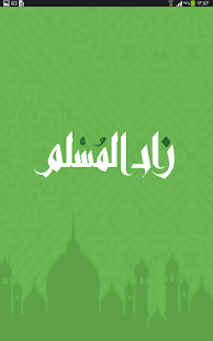 زاد المسلم ‎(圖6)-速報App