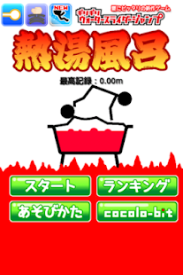 Lastest 熱湯風呂 APK