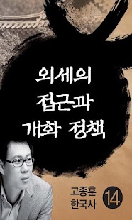 고종훈한국사14