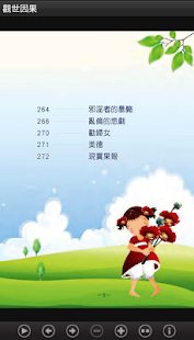 觀世因果 (C056 中華印經協會．台灣生命電視台)(圖5)-速報App