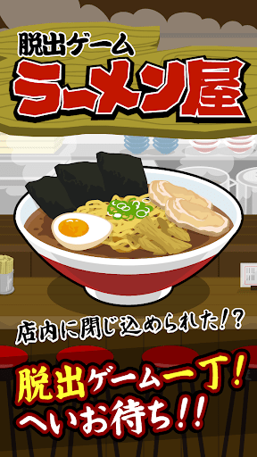 脱出ゲーム ラーメン屋