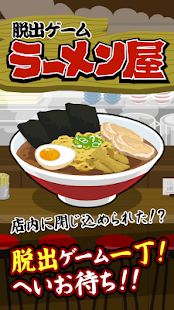 脱出ゲーム ラーメン屋