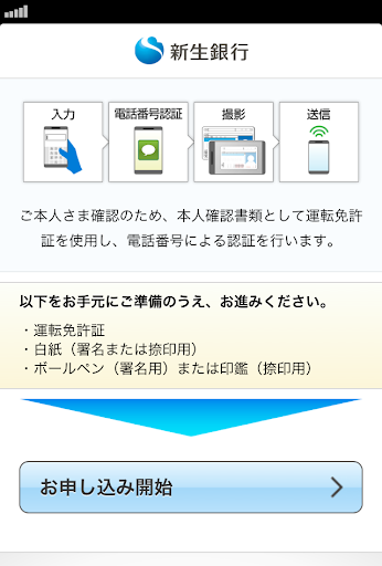 新生銀行口座開設アプリ