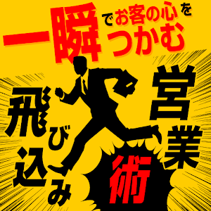 一瞬でお客の心をつかむ飛び込み営業術 logo