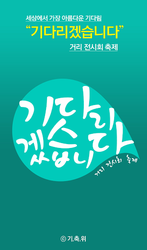 기다리겠습니다 - 거리 전시회 축제