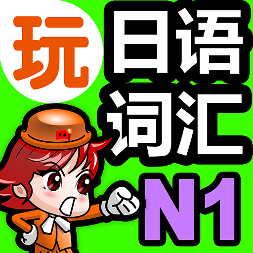 玩日语词汇一玩搞定!用游戏战胜日语能力试N1单词-发声版 LOGO-APP點子