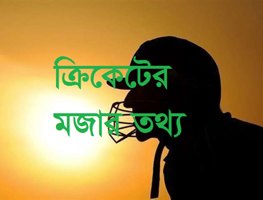 ক্রিকেটের মজার তথ্য