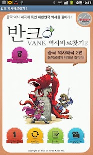 How to install [반크역사바로찾기]제2권 동북공정의 비밀을 찾아라! patch 1.1 apk for bluestacks