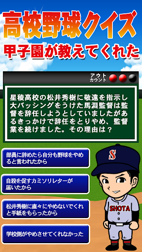 高校野球クイズ -甲子園が教えてくれた-